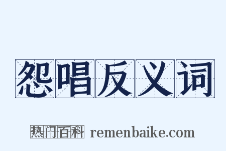 怨唱反义词是什么意思的图片